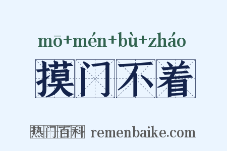 摸门不着是什么意思的图片
